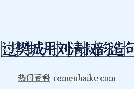 过樊城用刘清叔韵造句是什么意思的图片